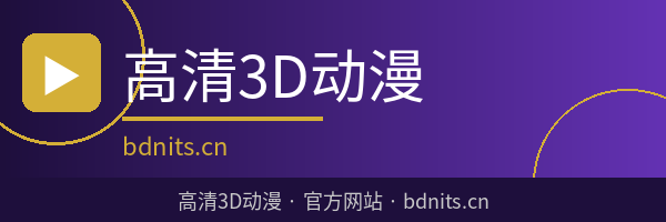 高清3D动漫